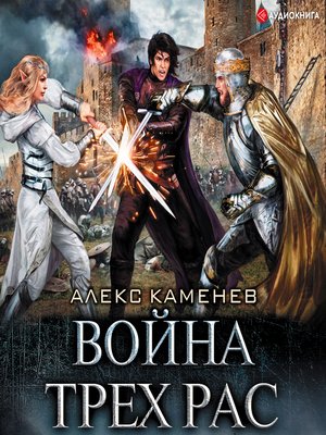 cover image of Война Трех Рас